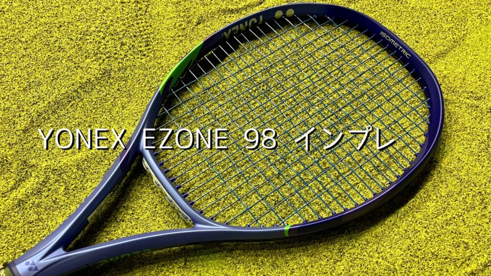 ヨネックス】イーゾーン98のインプレ・レビュー（ガンガン攻める方へ
