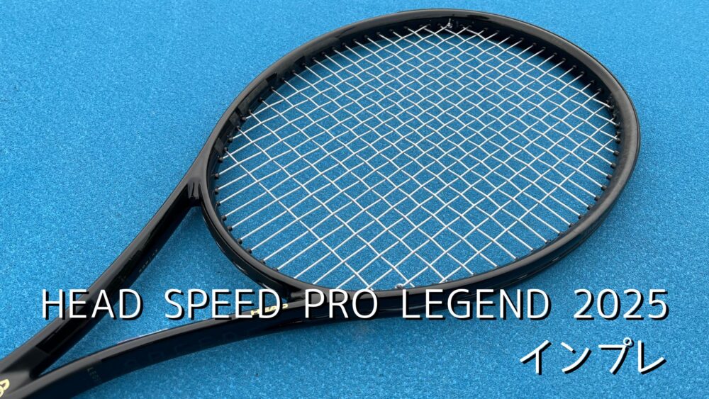 ヘッド】スピードプロ レジェンド 2025のインプレ・レビュー（上級者
