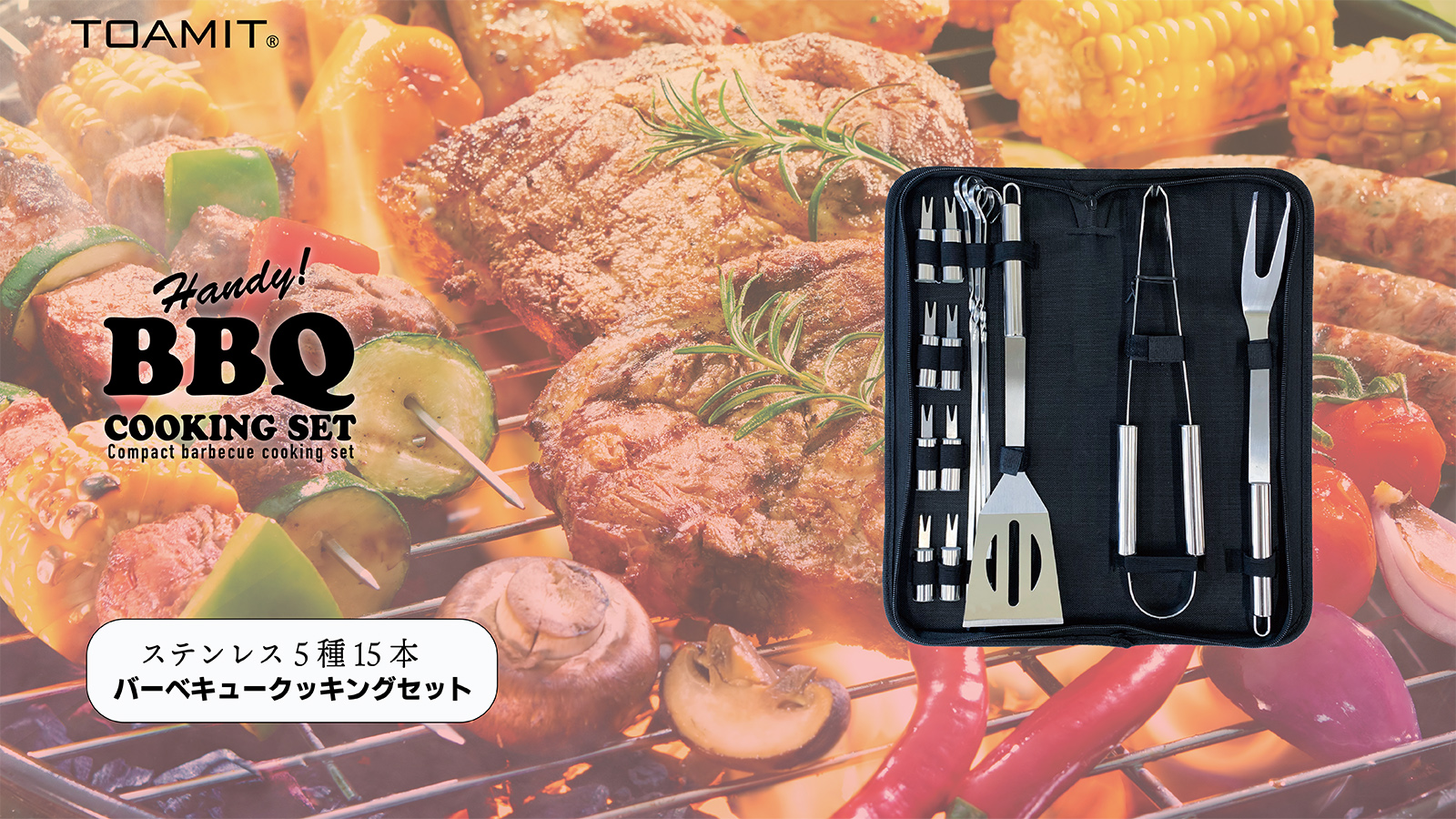 バーベキュークッキング5種セット BBQに必要なものが全て揃う