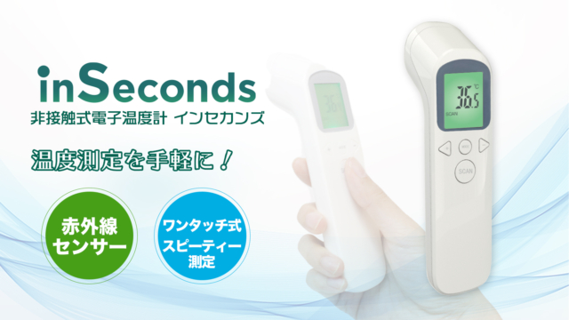 非接触式電子温度計インセカンズ 瞬間測定 多機能 高精度 大型
