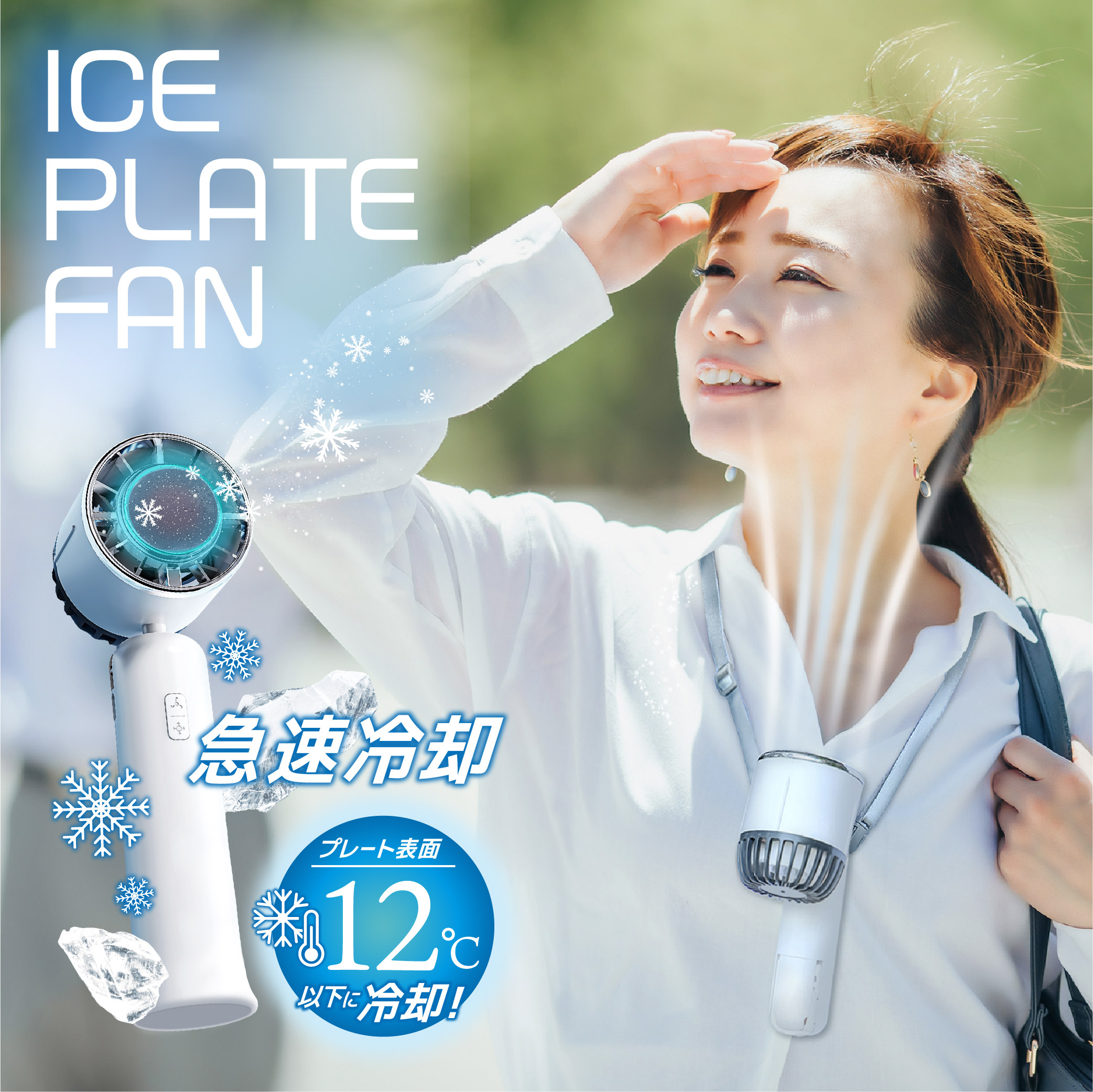 ICE PLATE FAN アイスプレートファン 冷却プレート ハンディファン