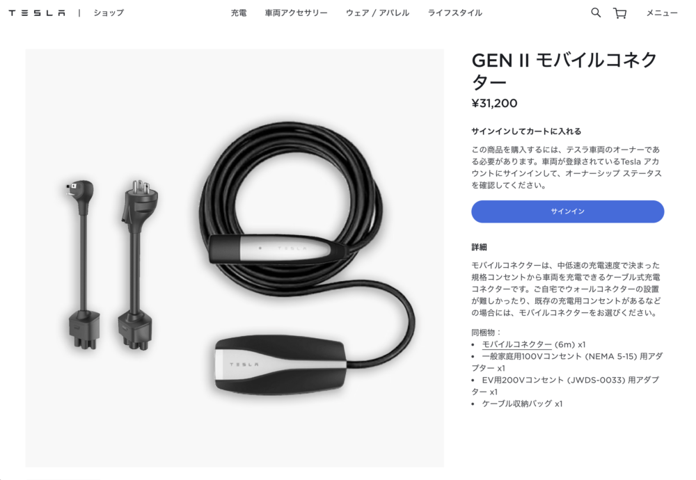 GEN II モバイルコネクターの在庫が復活したようです。 - TOCJ（テスラ