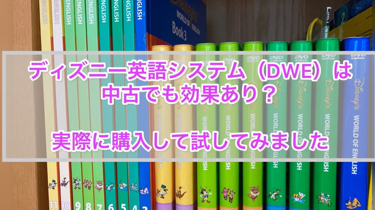 ディズニー英語システム（DWE）は中古でも効果あり？実際に購入して