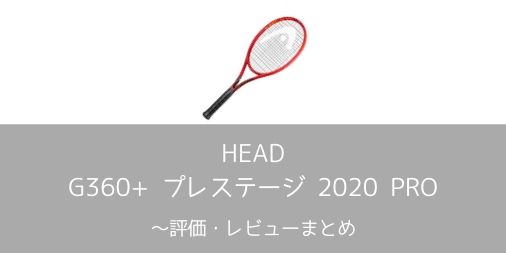 HEAD】グラフィン360+ プレステージ 2020 PROの評価・レビュー