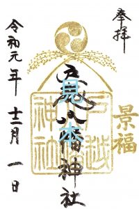 師走限定御朱印について | 戸越八幡神社
