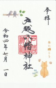 文月特別御朱印について | 戸越八幡神社