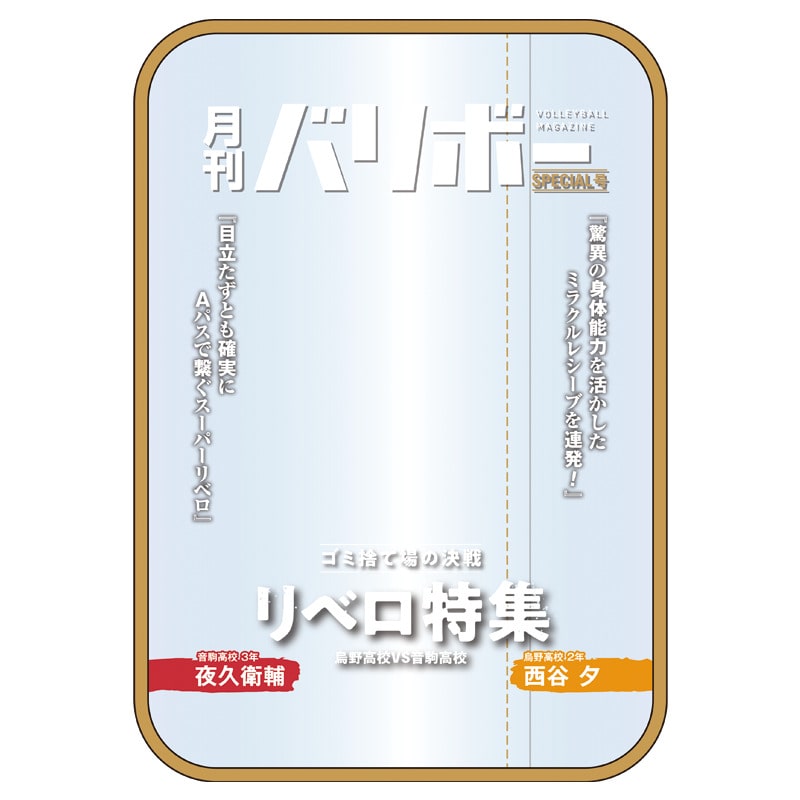 公式オンラインストア作品/ハイキュー!!/夜久衛輔