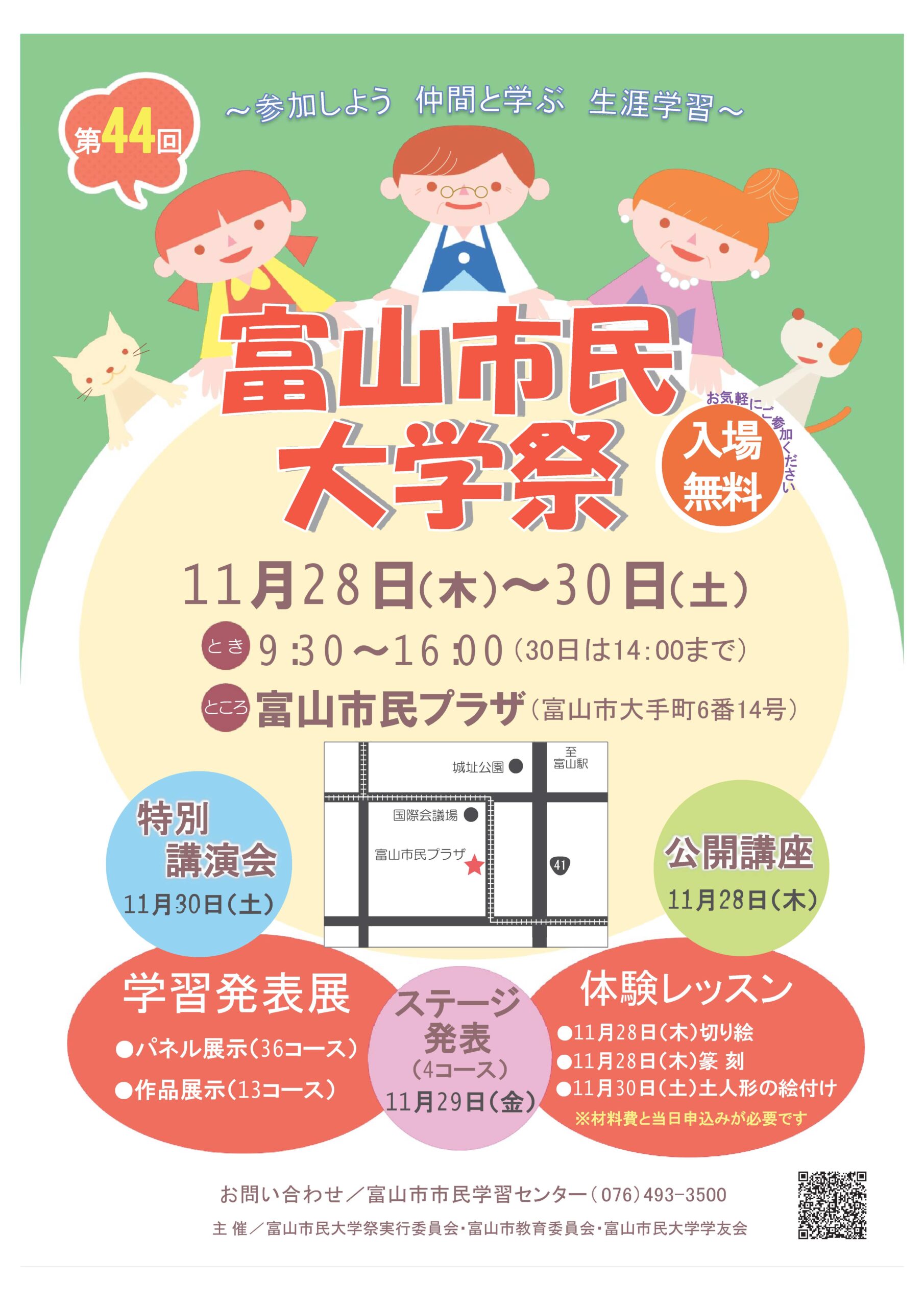 富山市民大学祭 2024.11.28-11.30 開催 | とほ活