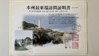 ここが本州最東端！訪問記念に証明書をゲットしよう！ | 東北のすゝめ