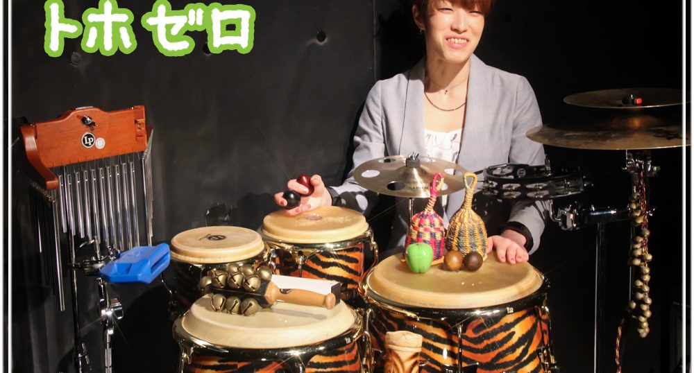 松江市のパーカッション教室 - 30分から好きな長さで！回数自由！入会