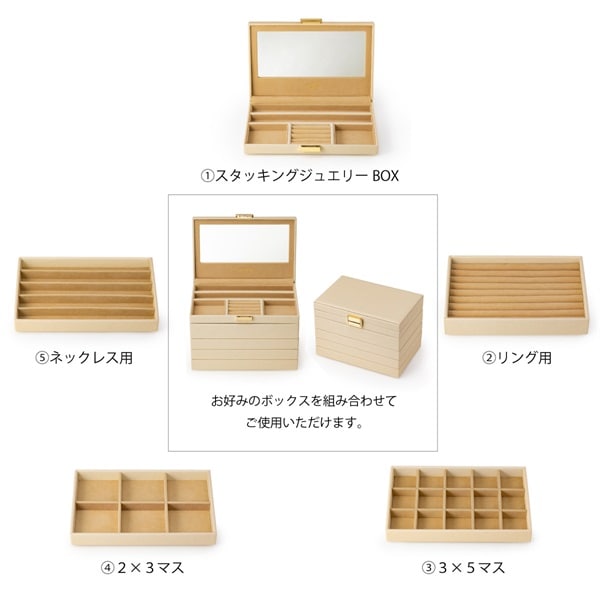 スタッキングジュエリーBOX/3×5マス | 142319999903 | 【公式】EAU