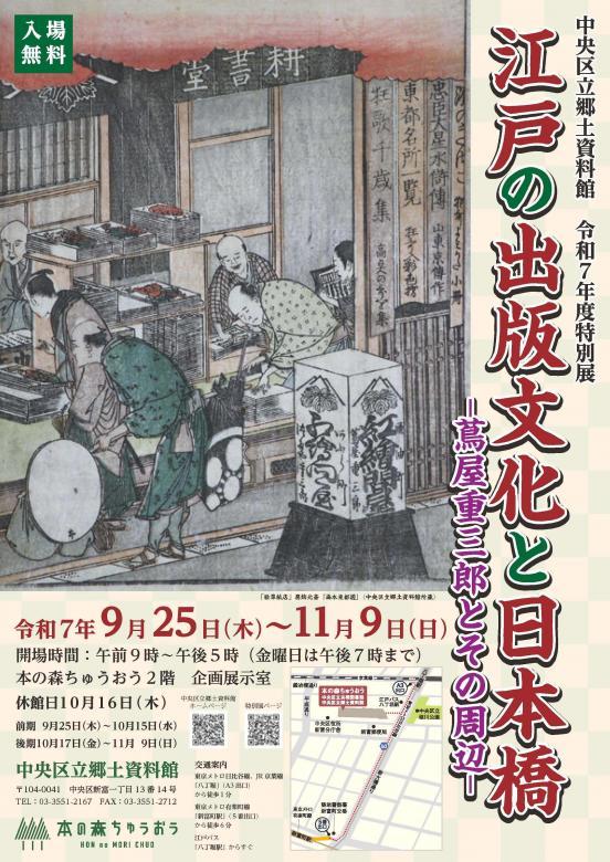 中央区とのご縁：べらぼう〜蔦重栄華乃夢噺〜㉕」 秋の中央区は