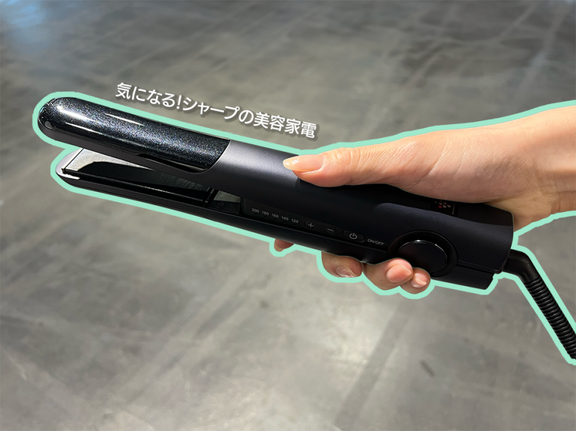 シャープ】待望の美容ブランド！プラズマクラスターのヘアアイロンは