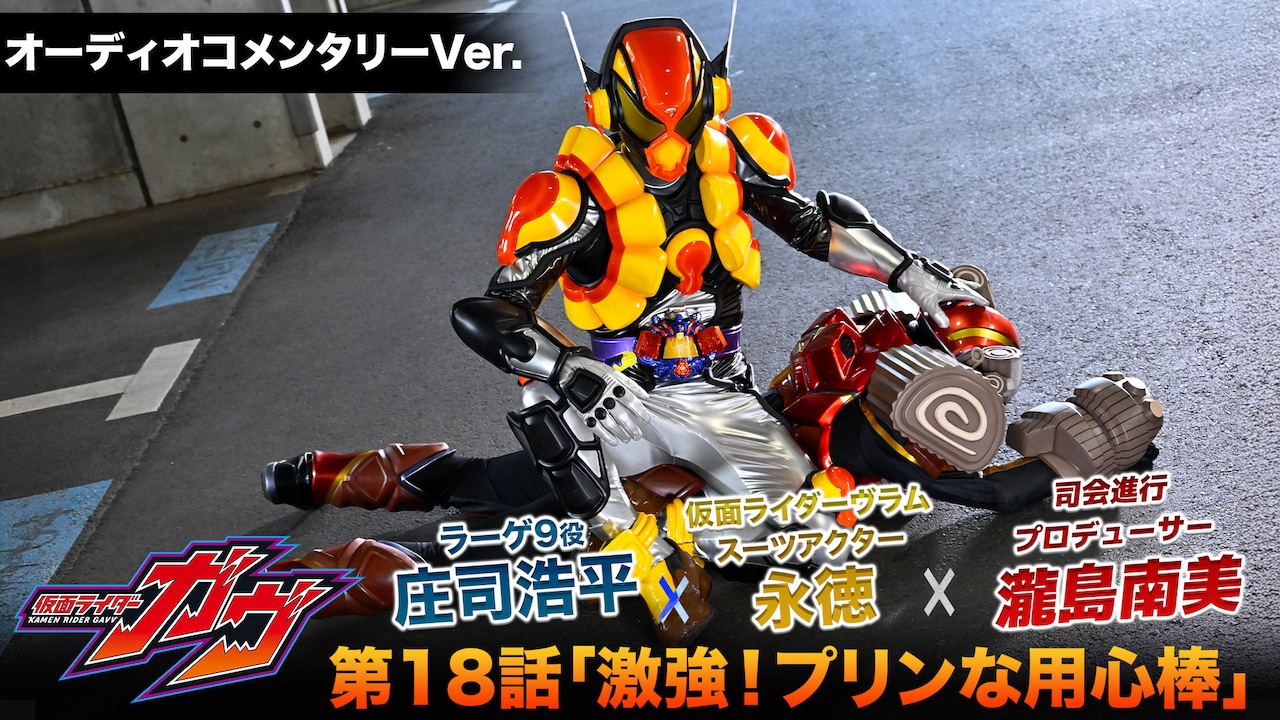 仮面ライダーガヴ』「仮面ライダーヴラム」特集、第2週目！ 「仮面