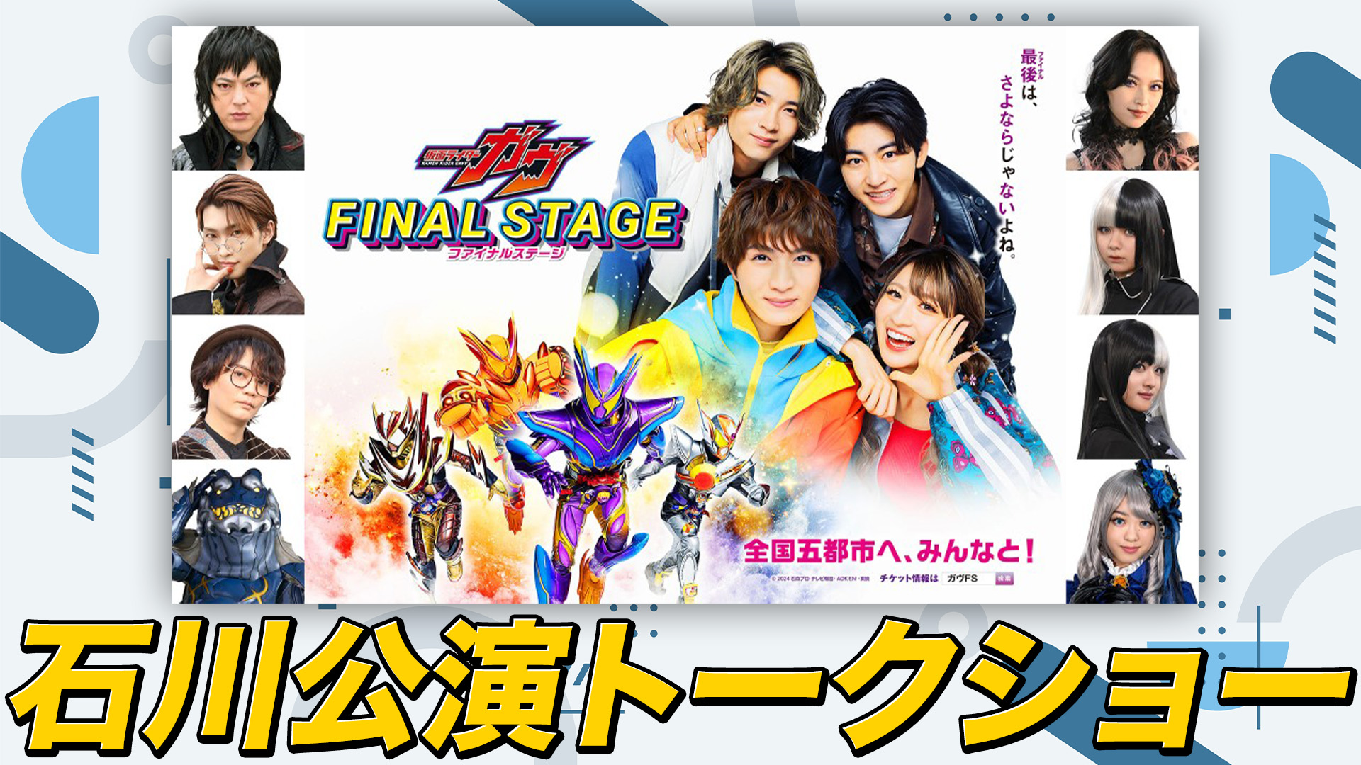 仮面ライダーガヴ ファイナルステージ」【石川公演トークショーパート