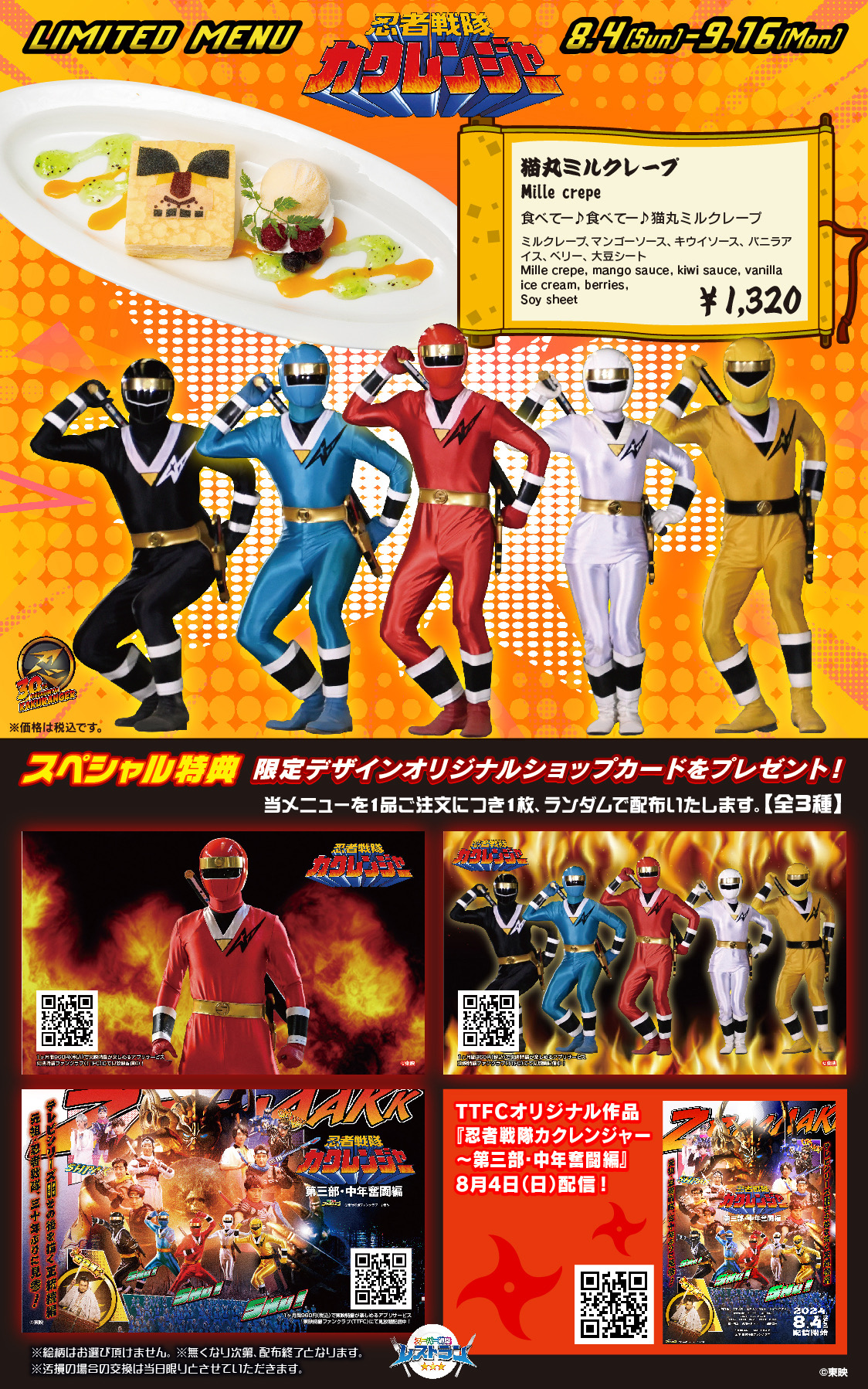 スーパー戦隊レストラン】｢忍者戦隊カクレンジャー30th記念メニュー