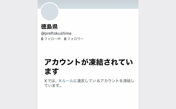 相次ぐ自治体のXアカウント凍結 ゆらぐ信頼性｜社会｜徳島ニュース