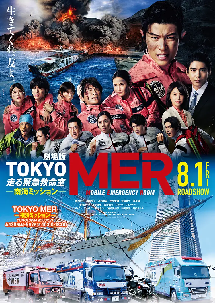 劇場版『TOKYO MER～走る緊急救命室～』