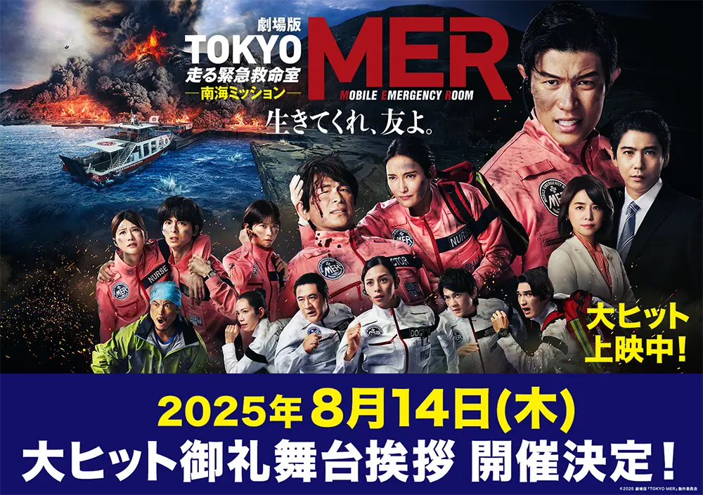 劇場版『TOKYO MER～走る緊急救命室～』