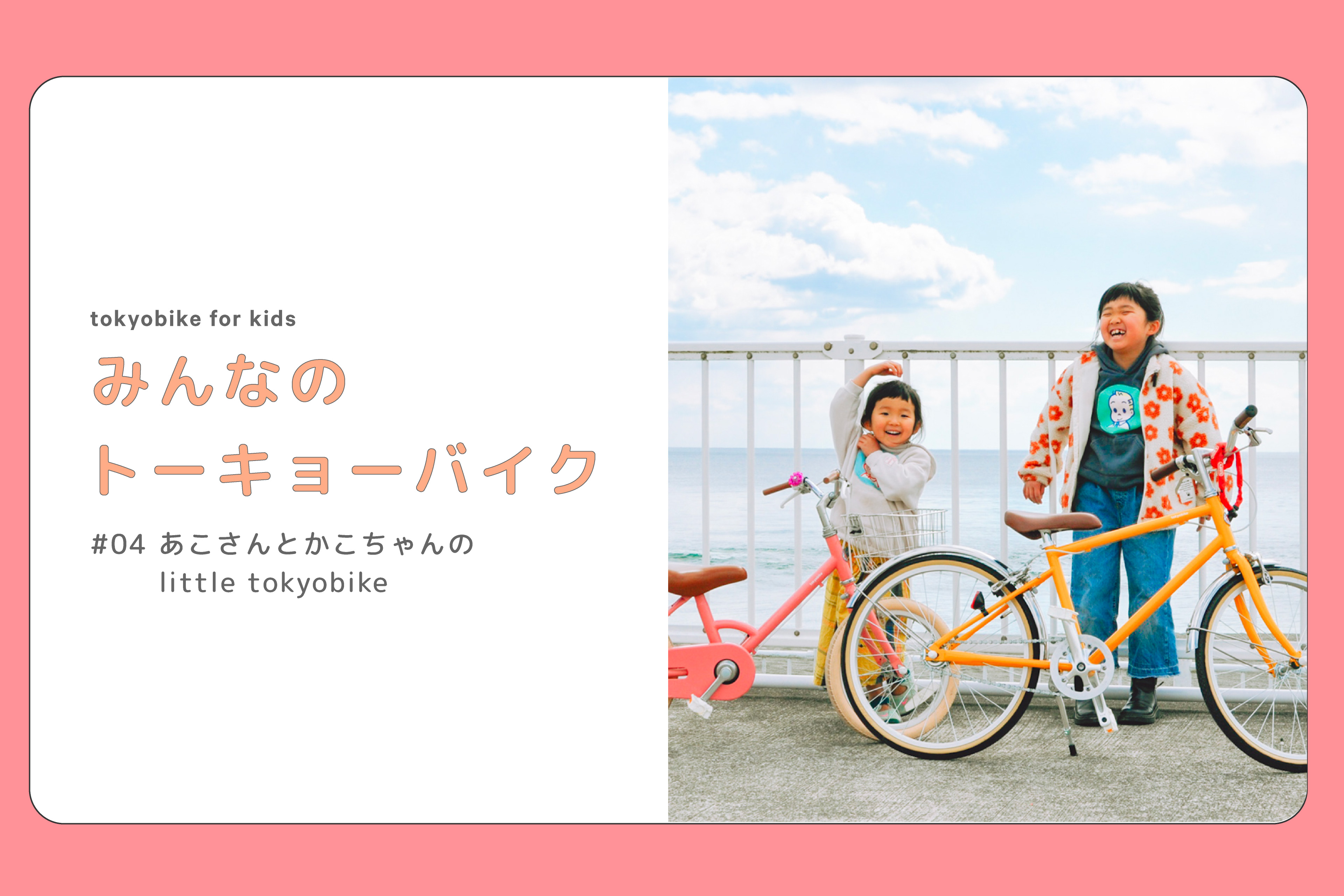 みんなのトーキョーバイク #04あこさんとかこちゃんのlittle tokyobike