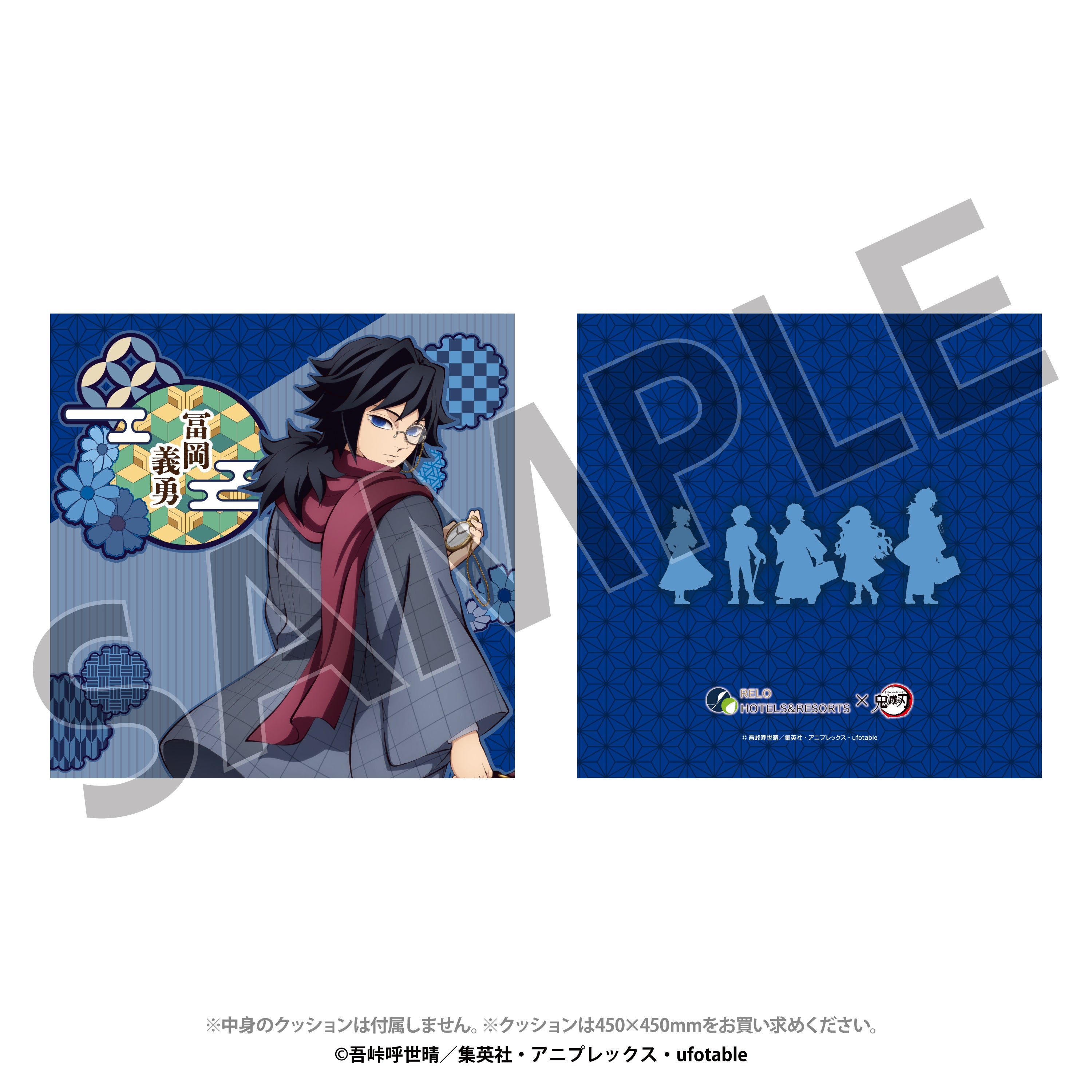 EC限定 リロホテルズ＆リゾーツ×「鬼滅の刃」クッションカバー 冨岡