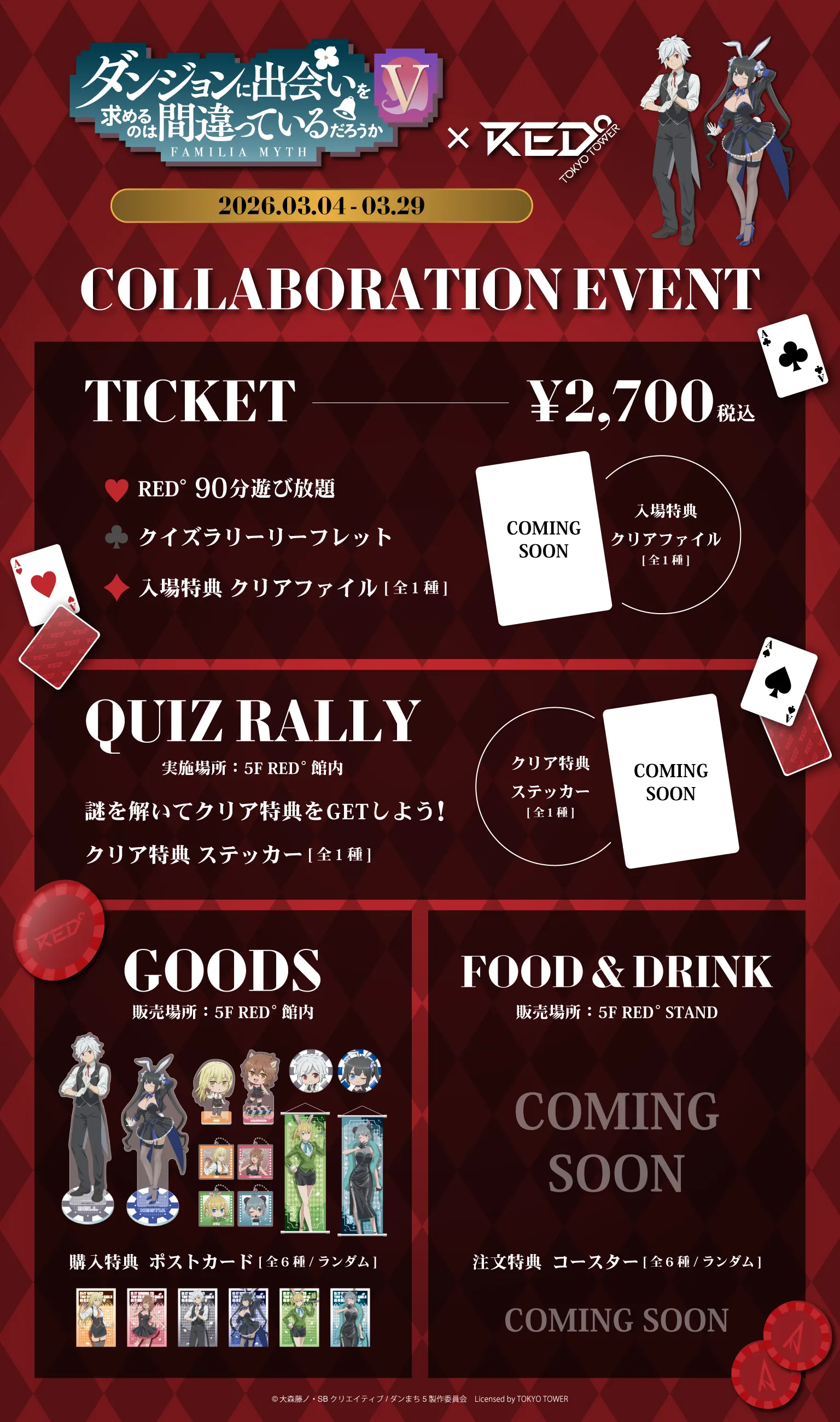 ダンジョンに出会いを求めるのは間違っているだろうか × RED° TOKYO