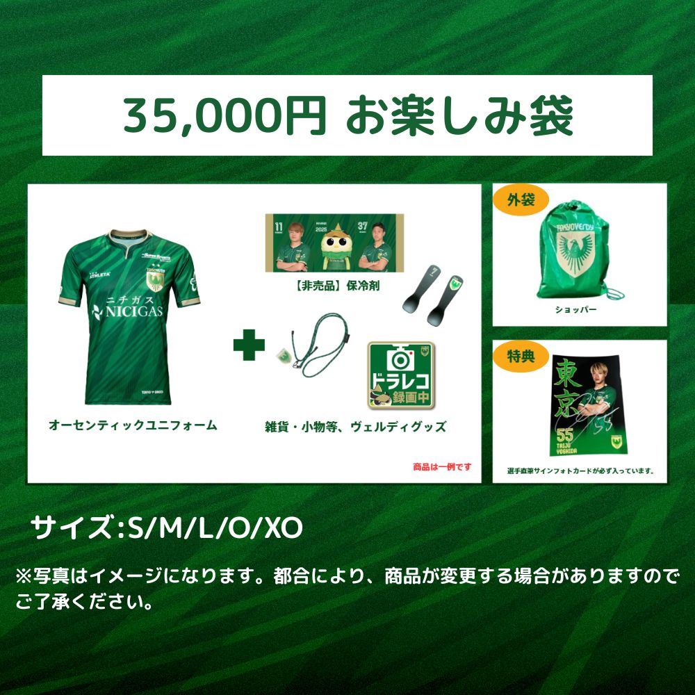 2025東京ヴェルディお楽しみ袋（3.5万円） – 東京ヴェルディ公式
