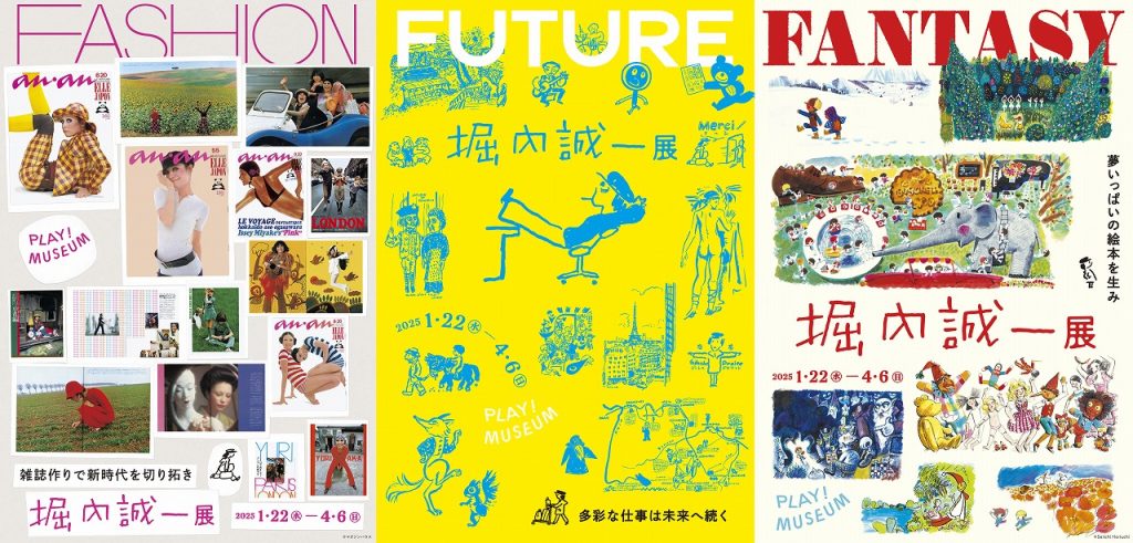 堀内誠一展 FASHION・FANTASY・FUTURE – たちかわ観光ナビ｜立川観光
