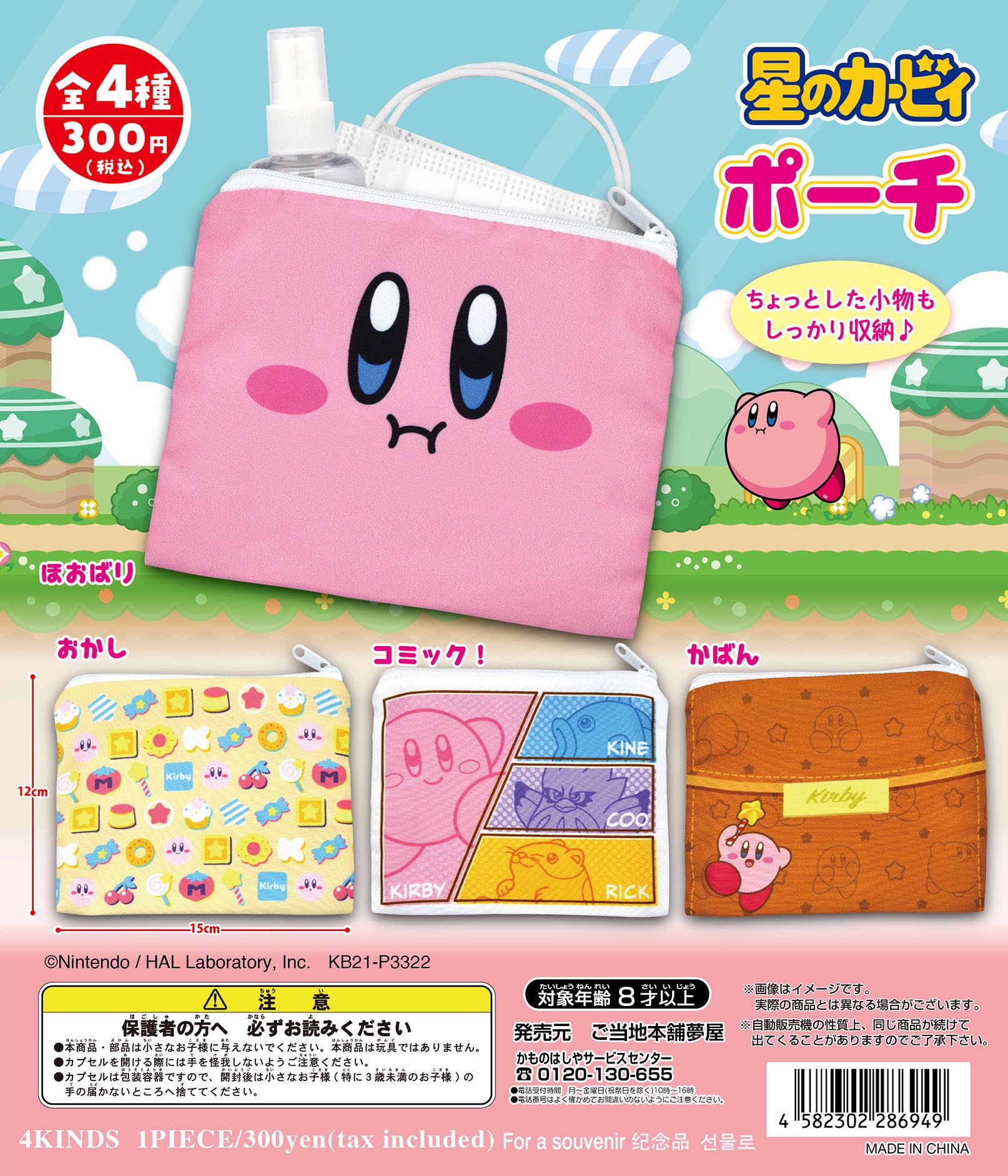 星のカービィポーチ（再販）｜夢屋