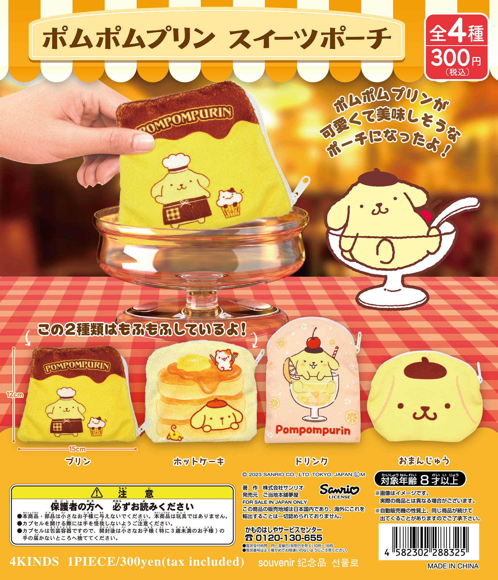 ポムポムプリン スイーツポーチ｜夢屋