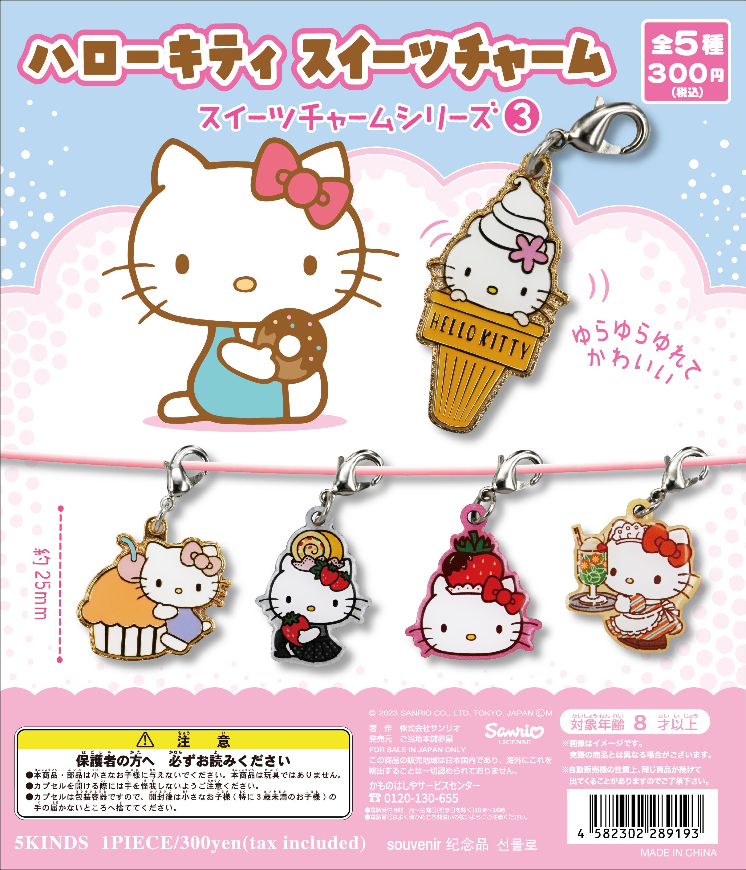 ハローキティ スイーツチャーム｜夢屋