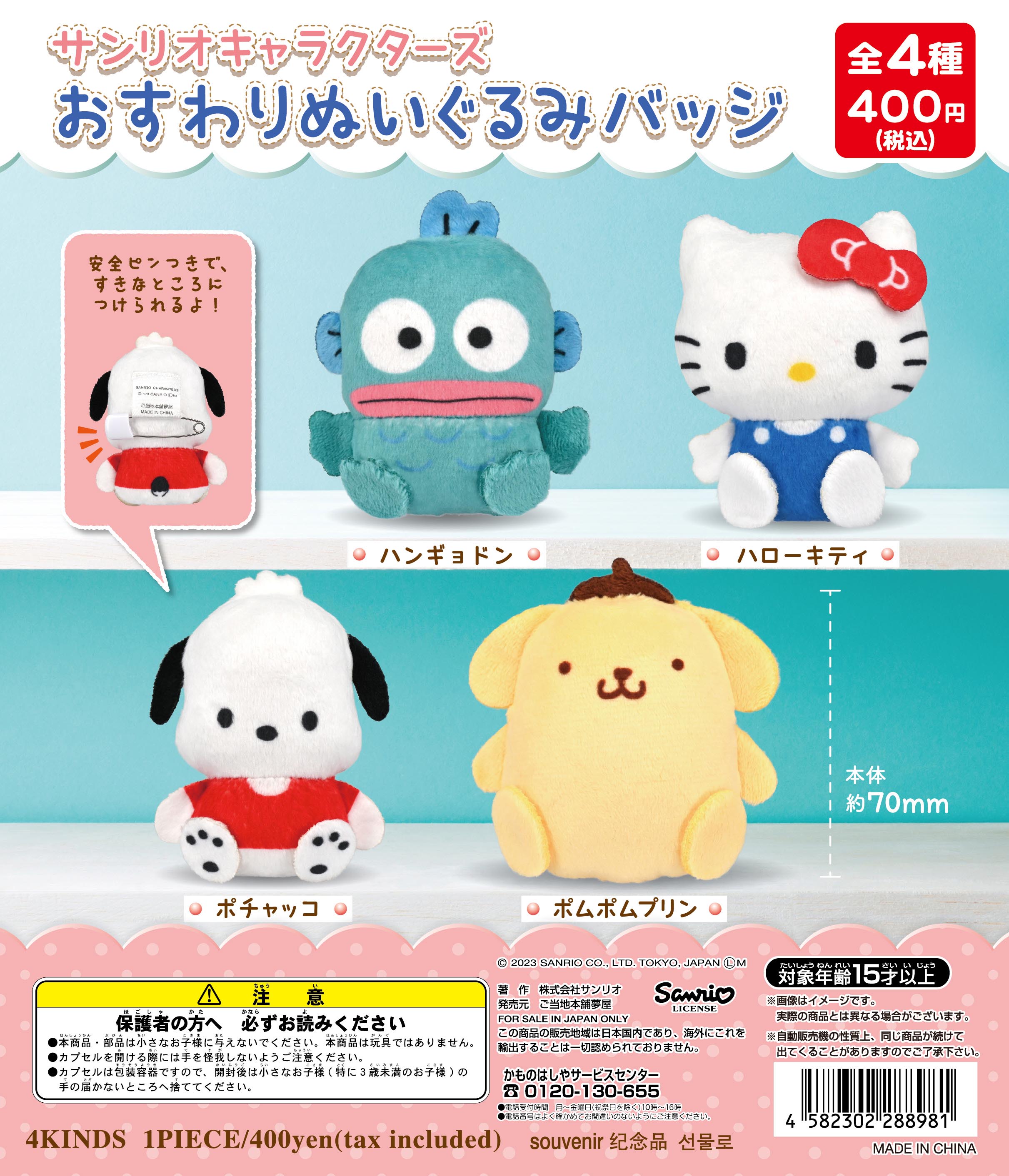 サンリオキャラクターズ おすわりぬいぐるみバッジ｜夢屋