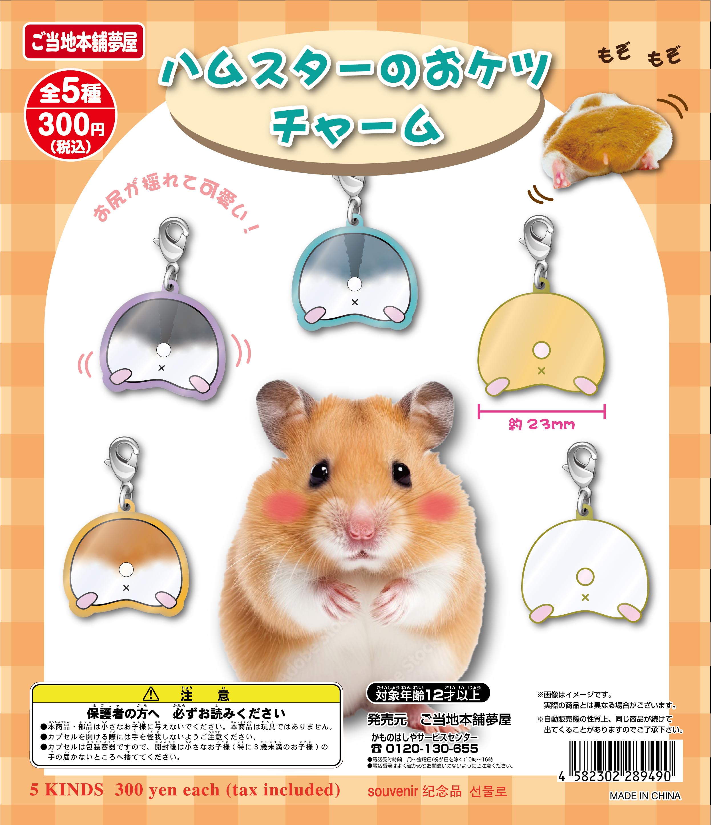 ハムスターのおケツチャーム｜夢屋