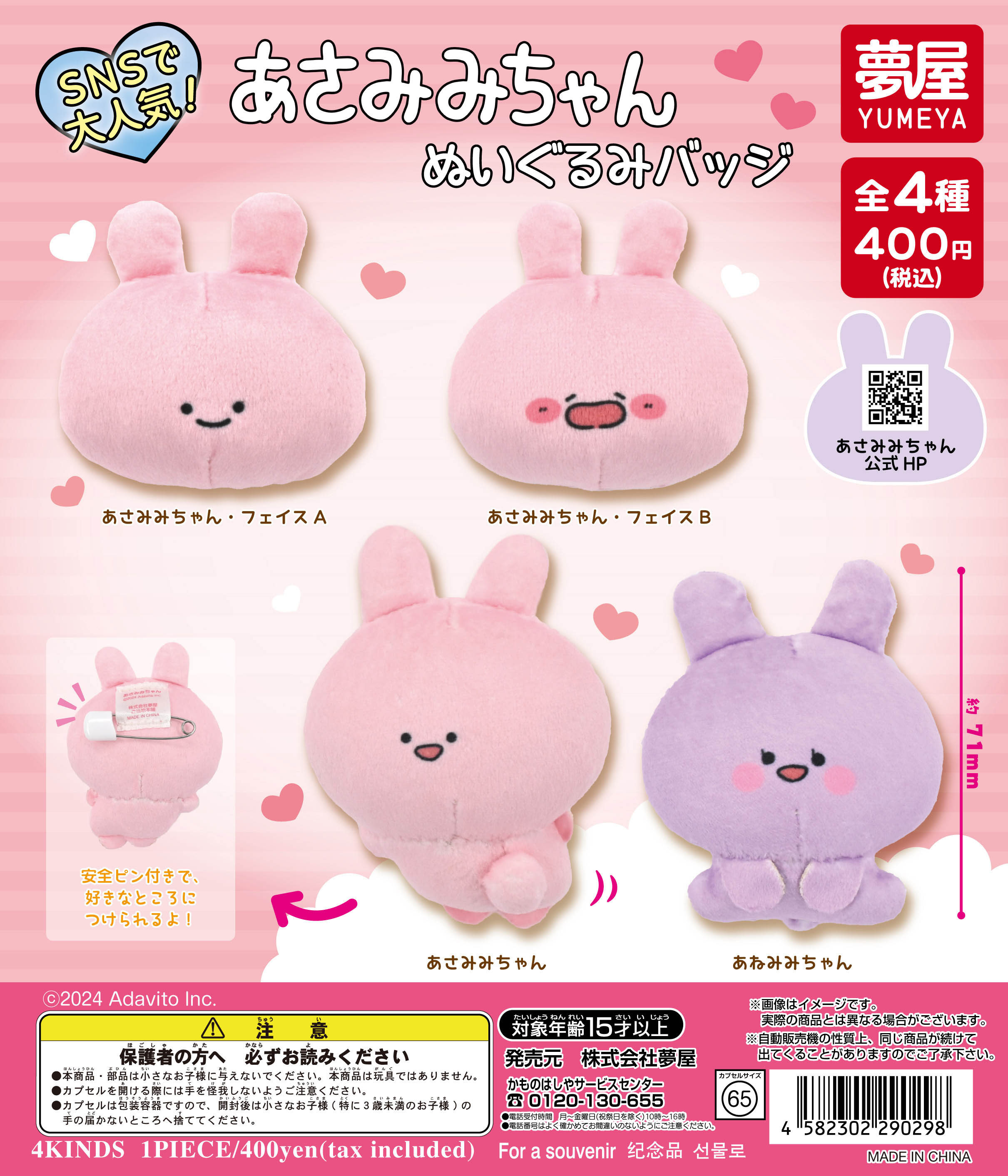 あさみみちゃんぬいぐるみバッジ｜夢屋