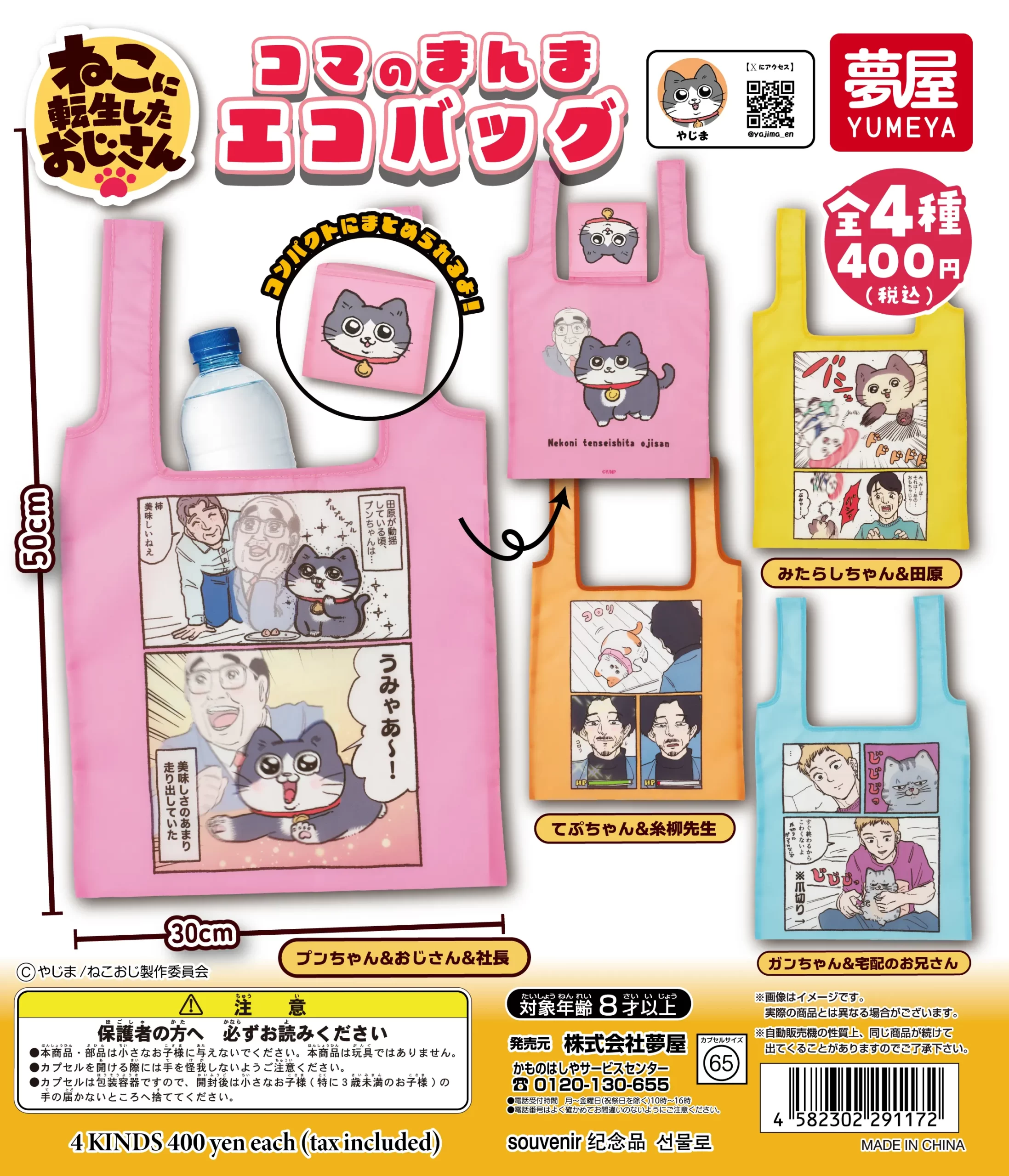 ねこに転生したおじさんコマのまんまエコバッグ｜夢屋