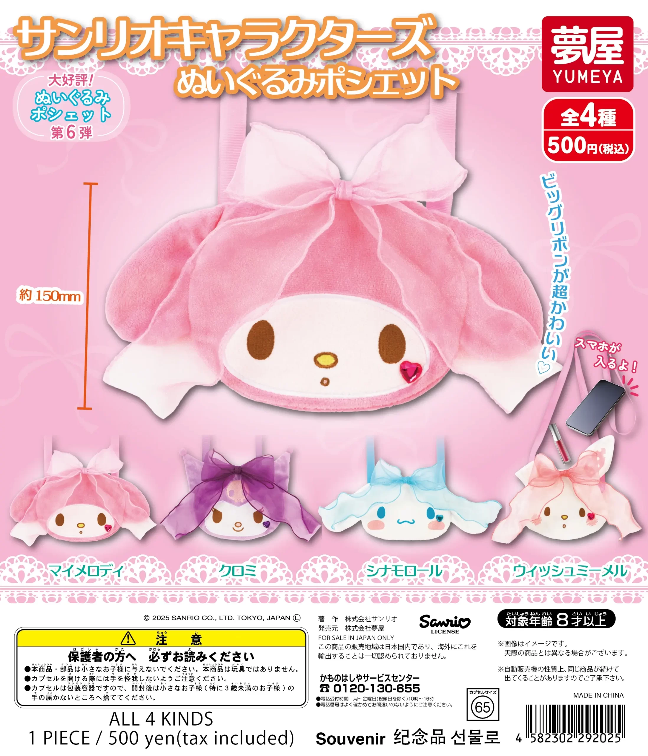 サンリオキャラクターズ ぬいぐるみポシェット｜夢屋