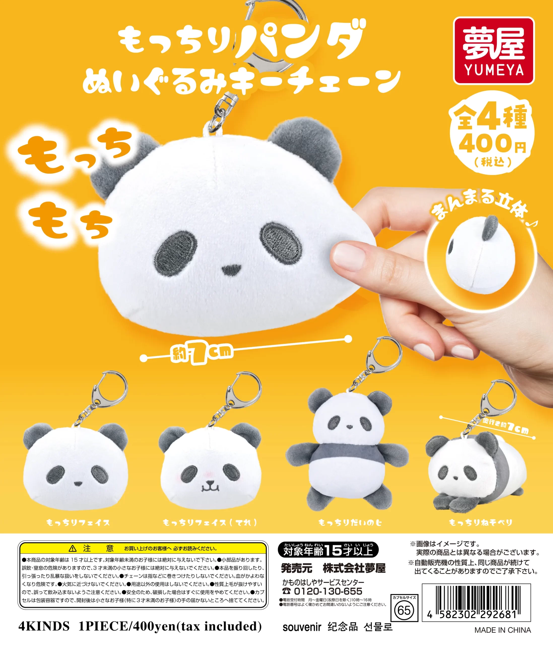 もっちりパンダぬいぐるみキーチェーン｜夢屋