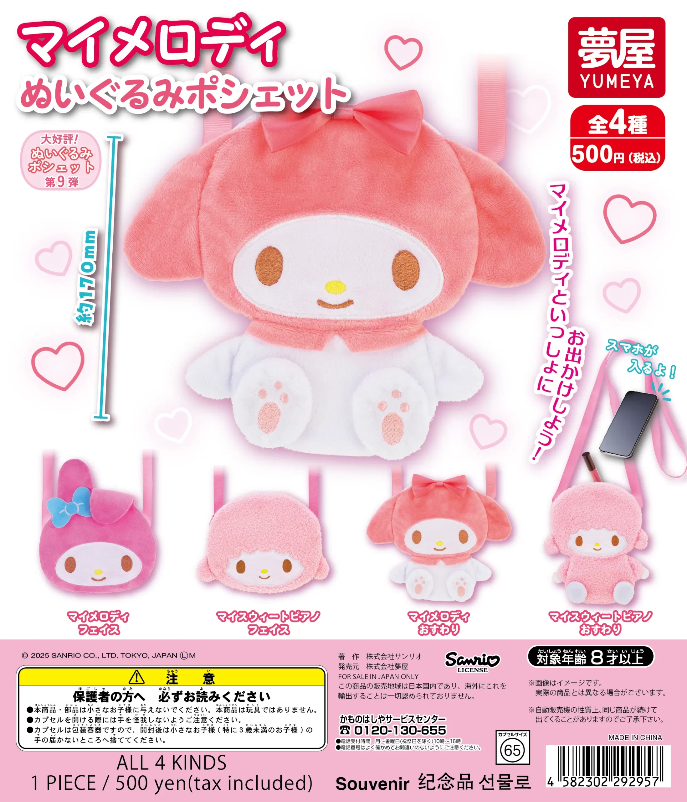 サンリオ マイメロディ ぬいぐるみポシェット｜夢屋