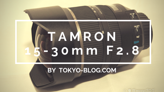 コスパ最強の超広角レンズ「タムロン15-30mmF2.8」レビューと作例紹介