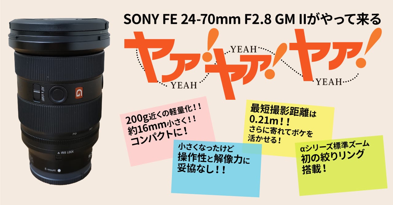 SONY FE 24-70mm F2.8 GM IIがやって来る！ヤア！ヤア！ヤア