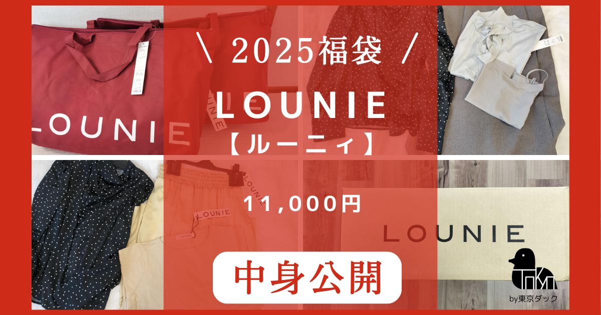 LOUNIE（ルーニィ）2025年福袋のネタバレ | 育児のつれづれ by 東京ダック