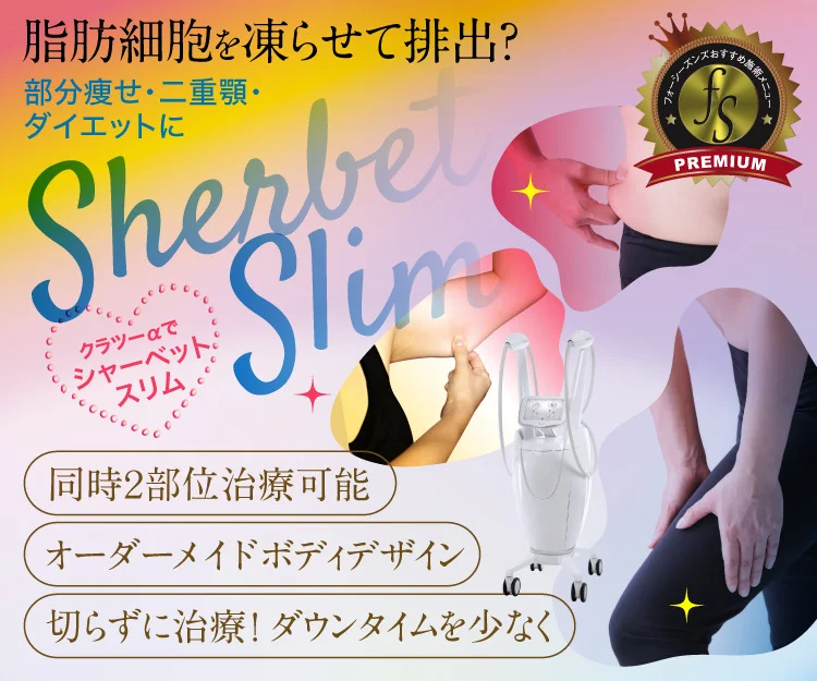 シャーベットスリム CLATUU α （クラツーアルファ） | 東京・銀座の肌