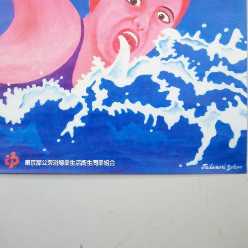 東京都公衆浴場業生活衛生同業組合 横尾忠則 銭湯PR用ポスター｜中野区