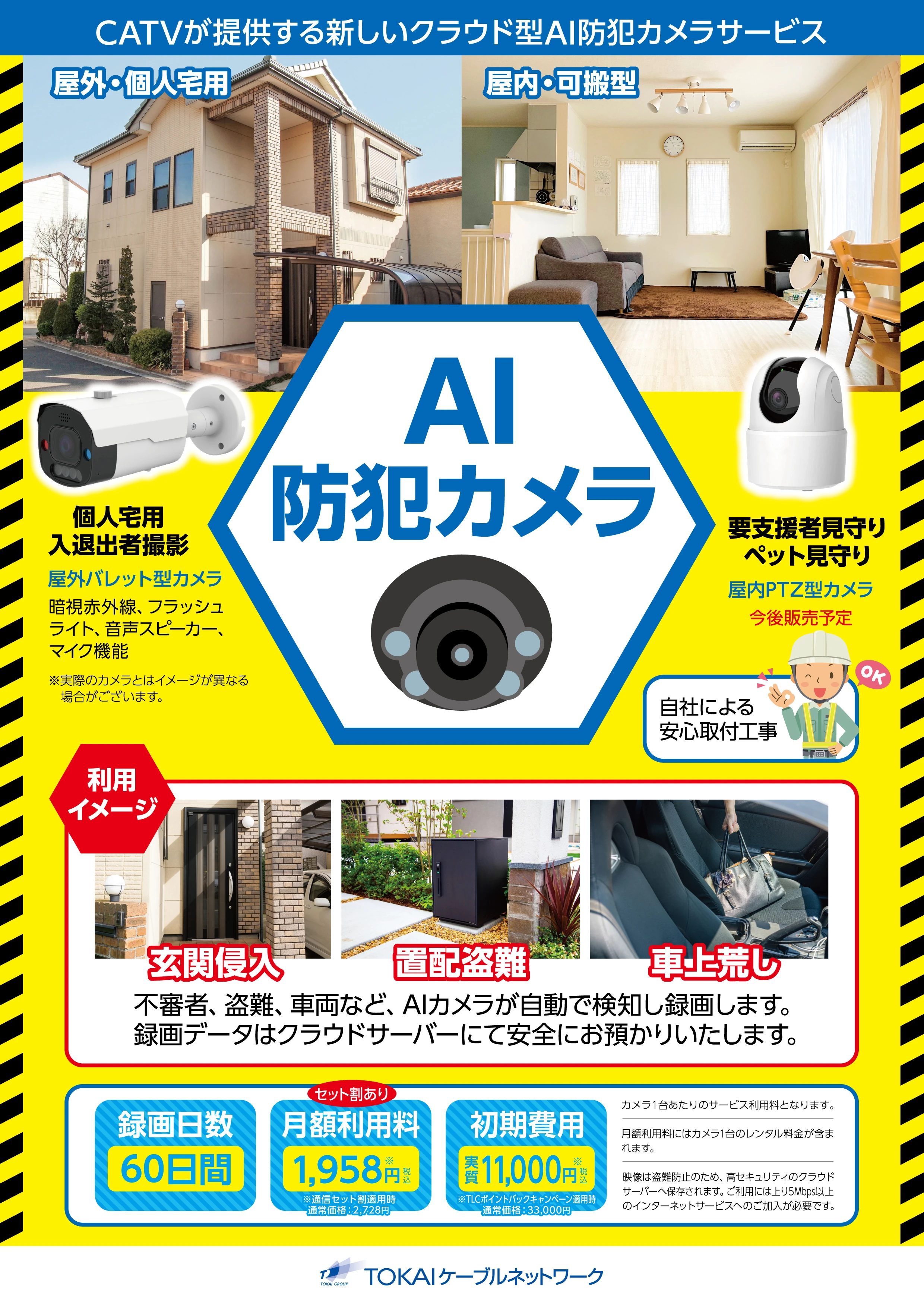 AI防犯カメラサービス開始のお知らせ｜お知らせ | TOKAIケーブル