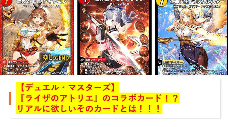 デュエル・マスターズ】ライザのアトリエのコラボカード！？ リアルに