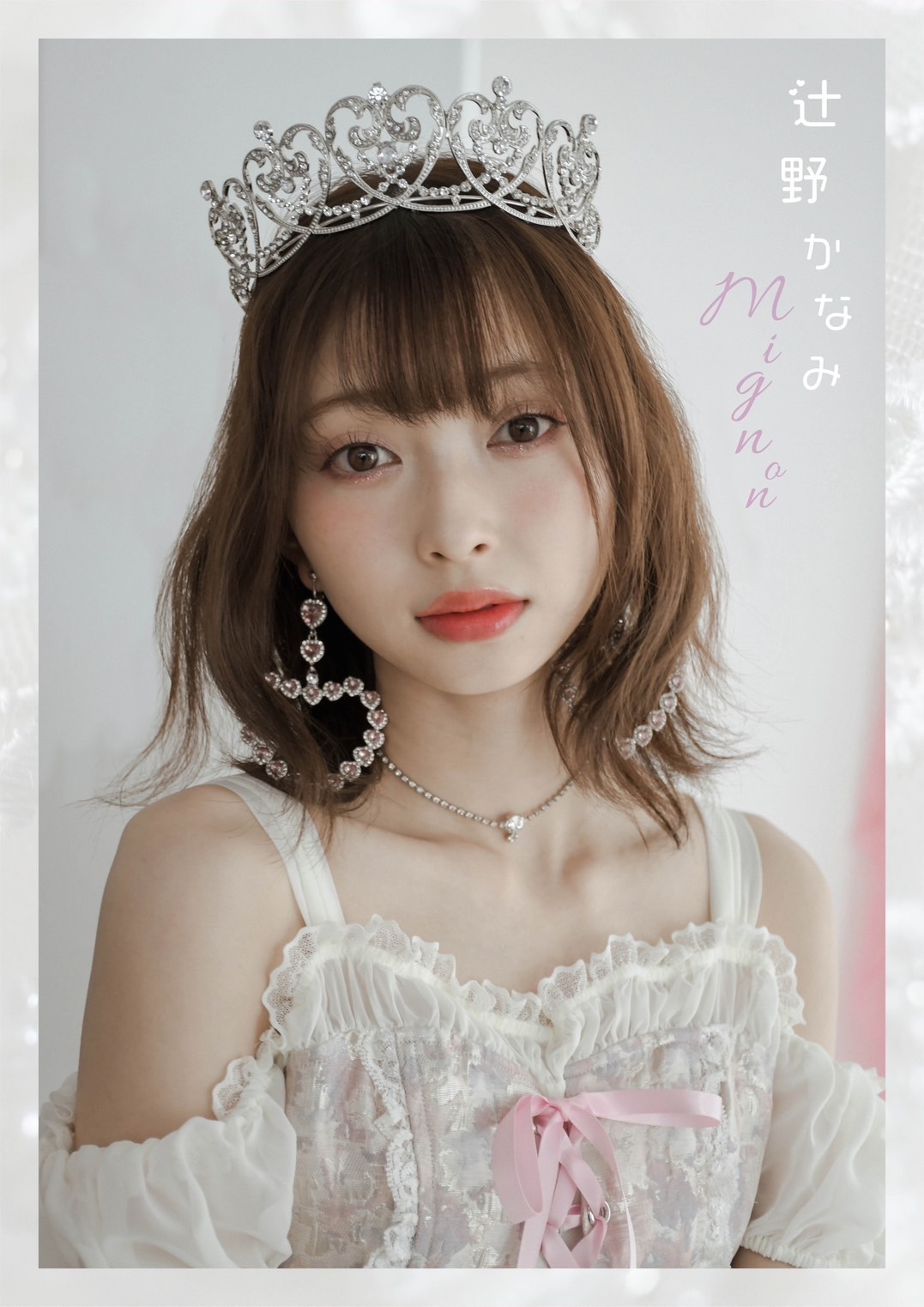 辻野かなみデジタル写真集販売決定！ | 超ときめき♡宣伝部