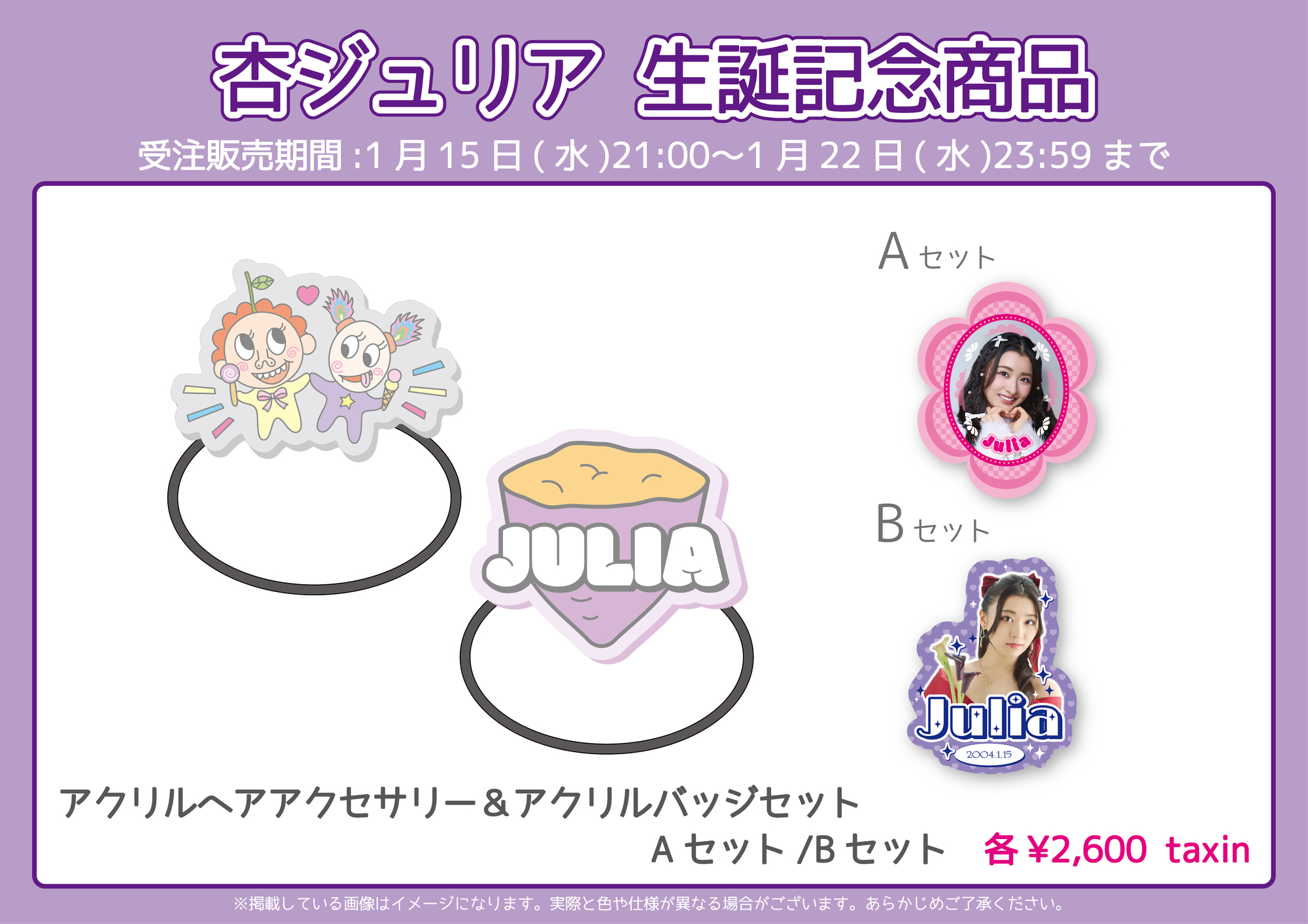 杏ジュリア生誕グッズ通販開始！ | 超ときめき♡宣伝部オフィシャルサイト