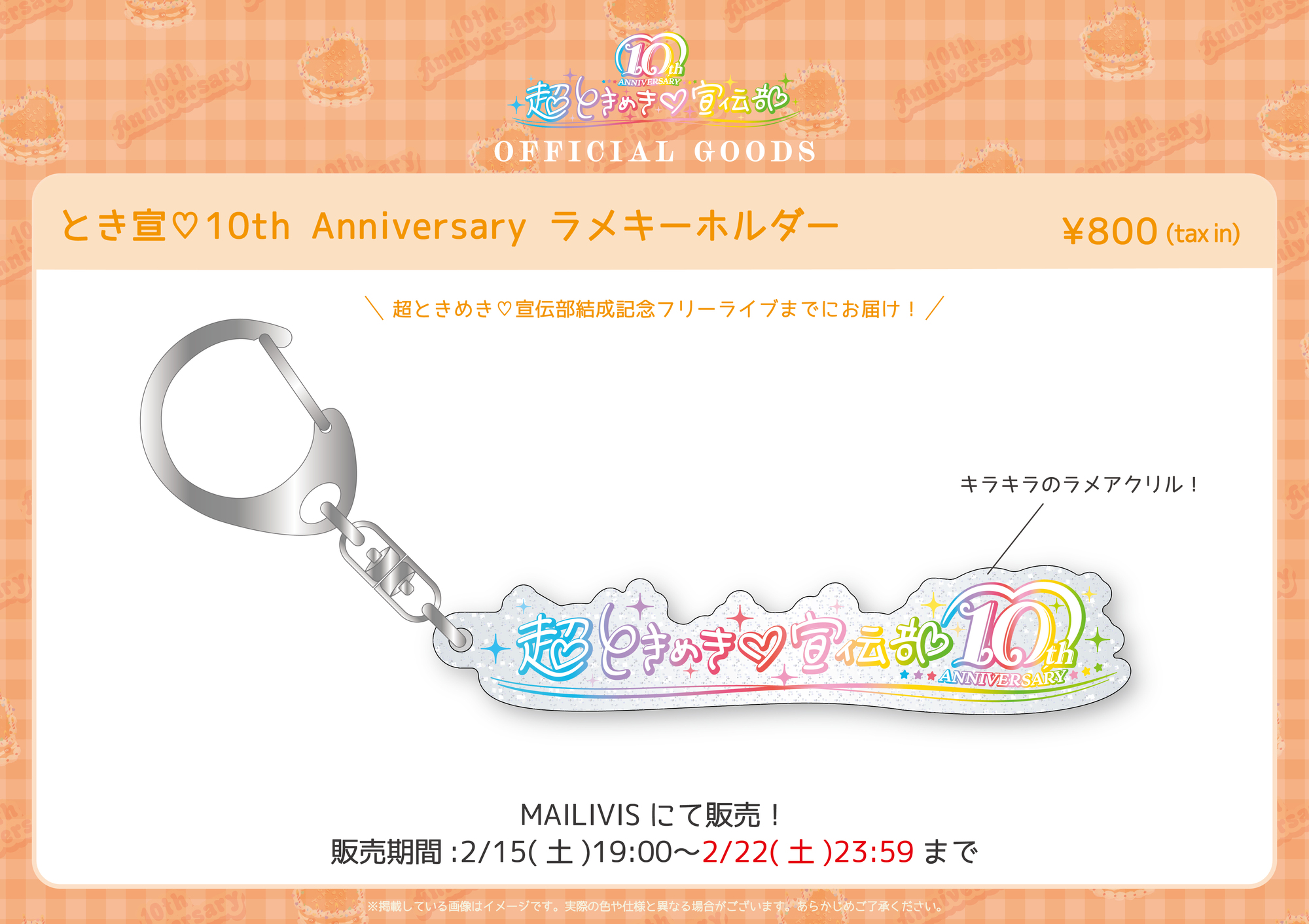 とき宣♡10th Anniversary」グッズ販売決定＆「Tokimeki♡Light Stick