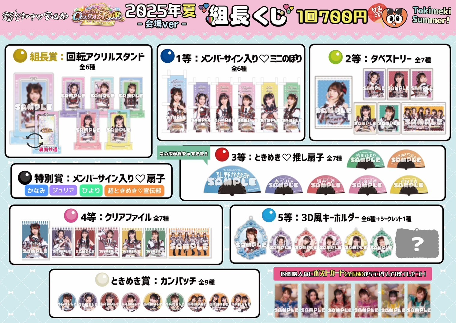 超ときめき♡宣伝部のきみのハートにロックオンTOUR 2025 〜10th