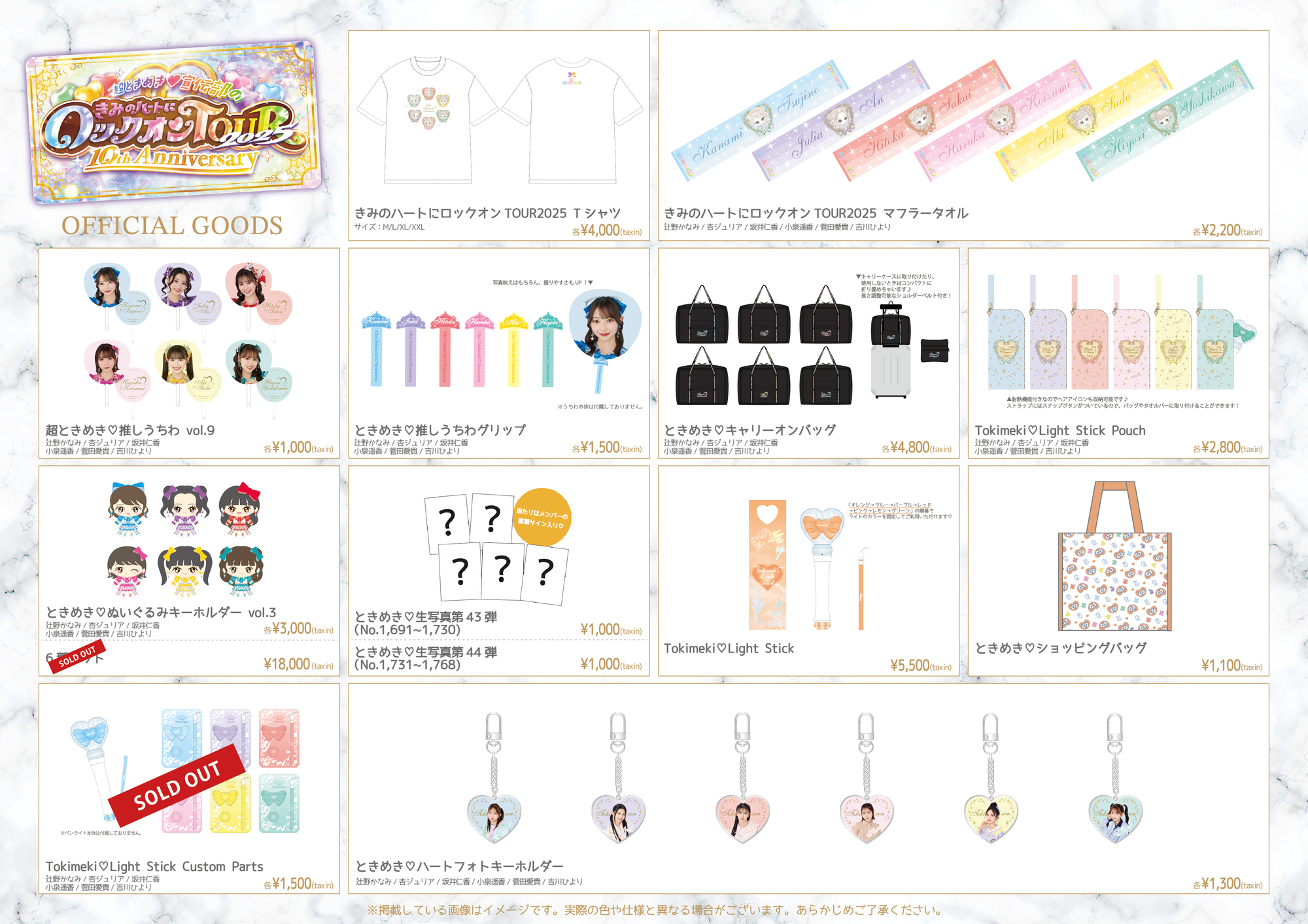 超ときめき♡宣伝部のきみのハートにロックオンTOUR 2025 〜10th